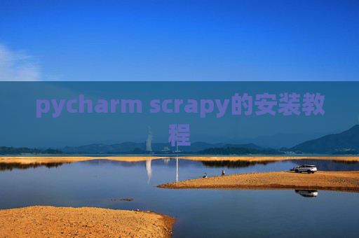 pycharm scrapy的安装教程 pycharm scrapy的安装教程
